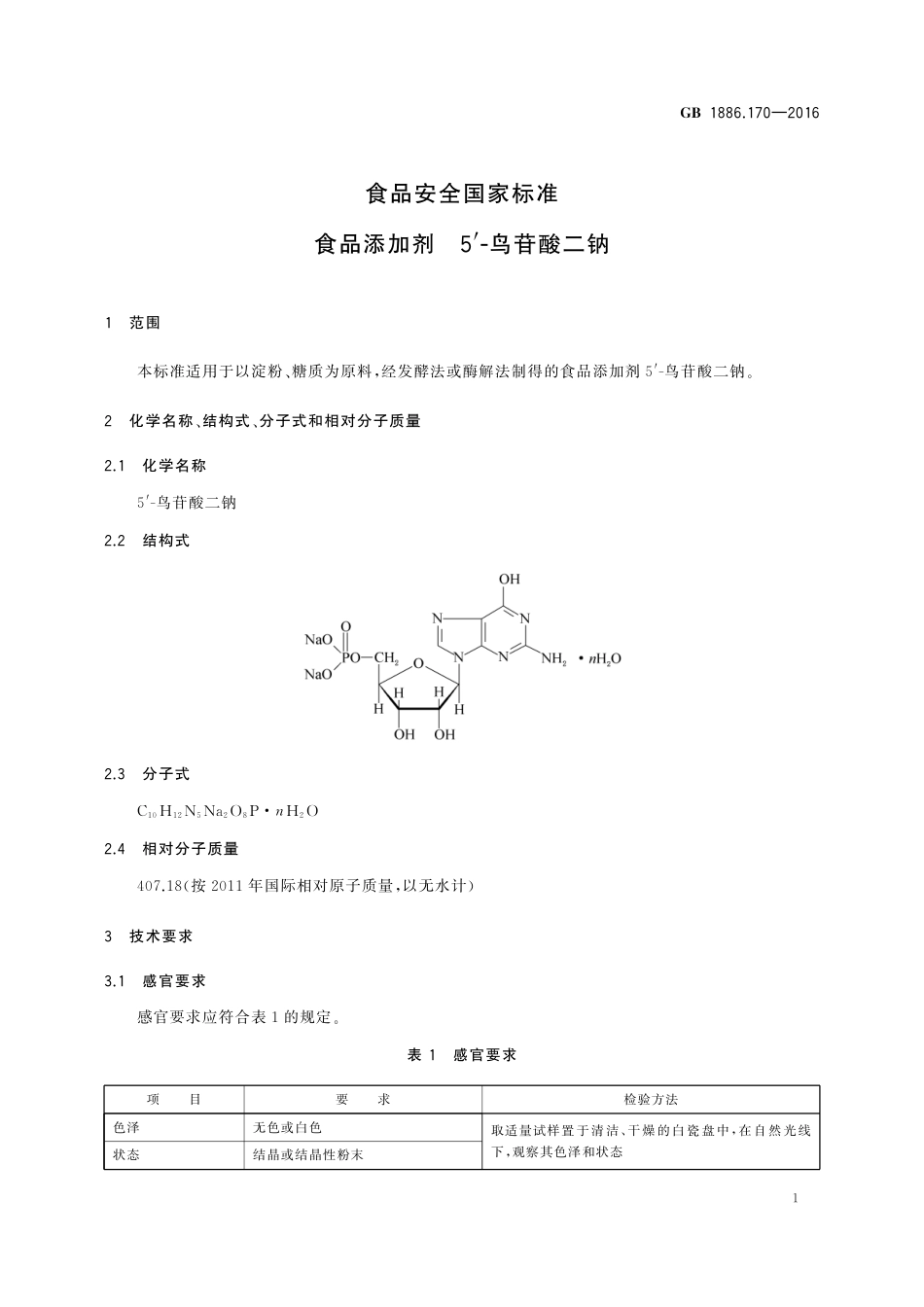 GB 1886.170-2016 食品安全国家标准 食品添加剂 5′-鸟苷酸二钠.pdf_第2页