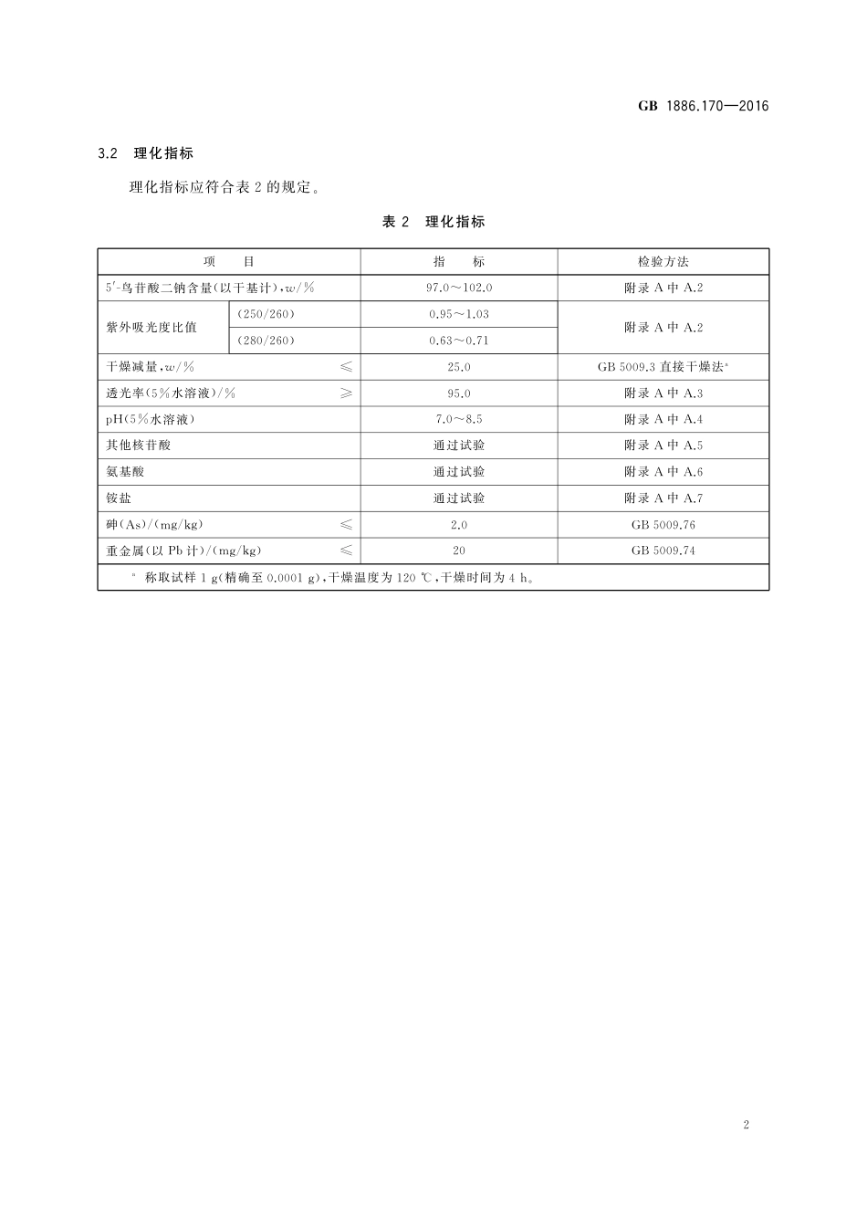 GB 1886.170-2016 食品安全国家标准 食品添加剂 5′-鸟苷酸二钠.pdf_第3页