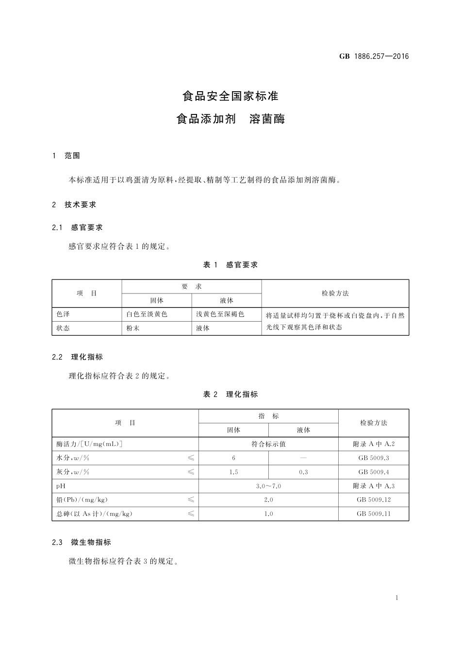 GB 1886.257-2016 食品安全国家标准 食品添加剂 溶菌酶.pdf_第2页