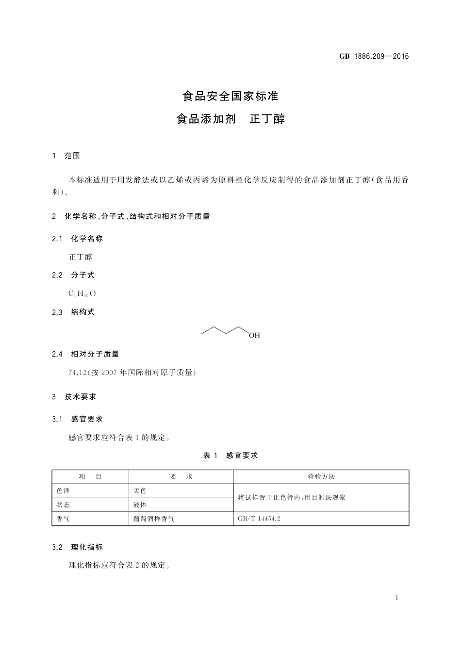 GB 1886.209-2016 食品安全国家标准 食品添加剂 正丁醇.pdf_第2页