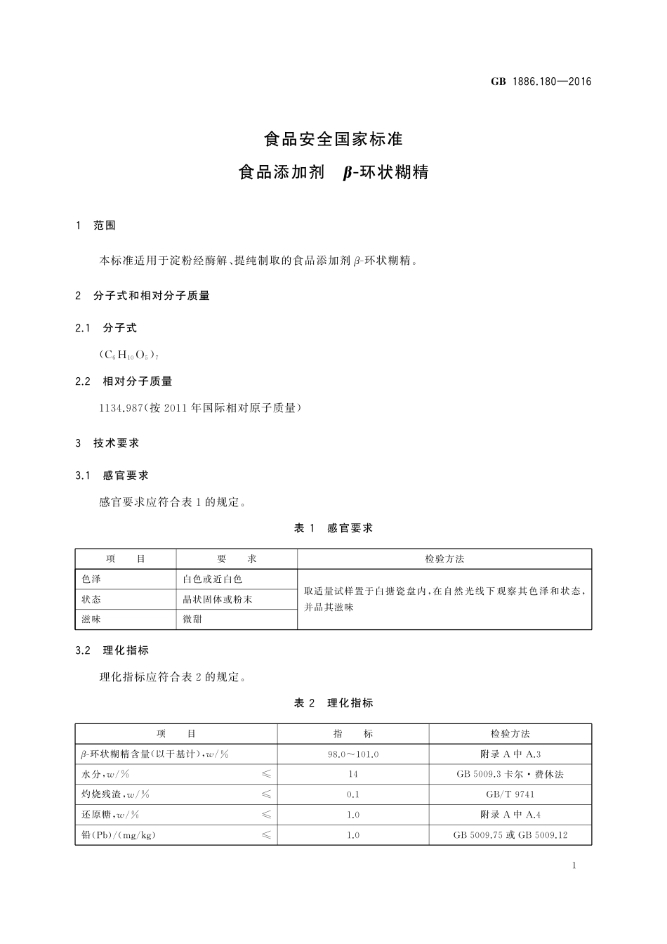 GB 1886.180-2016 食品安全国家标准 食品添加剂 β-环状糊精.pdf_第2页