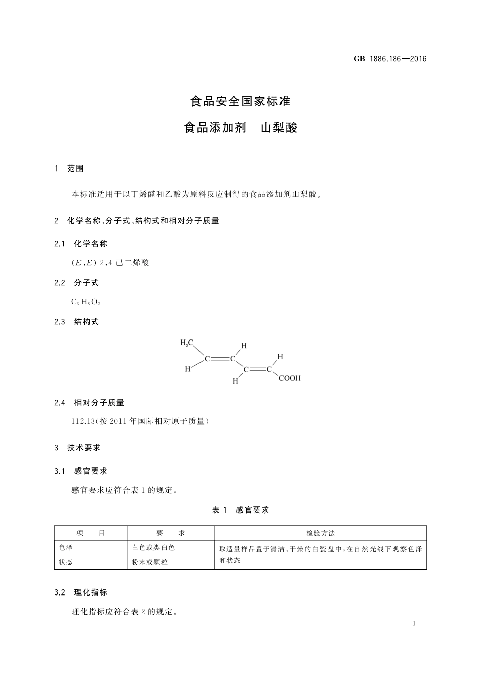 GB 1886.186-2016 食品安全国家标准 食品添加剂 山梨酸.pdf_第3页