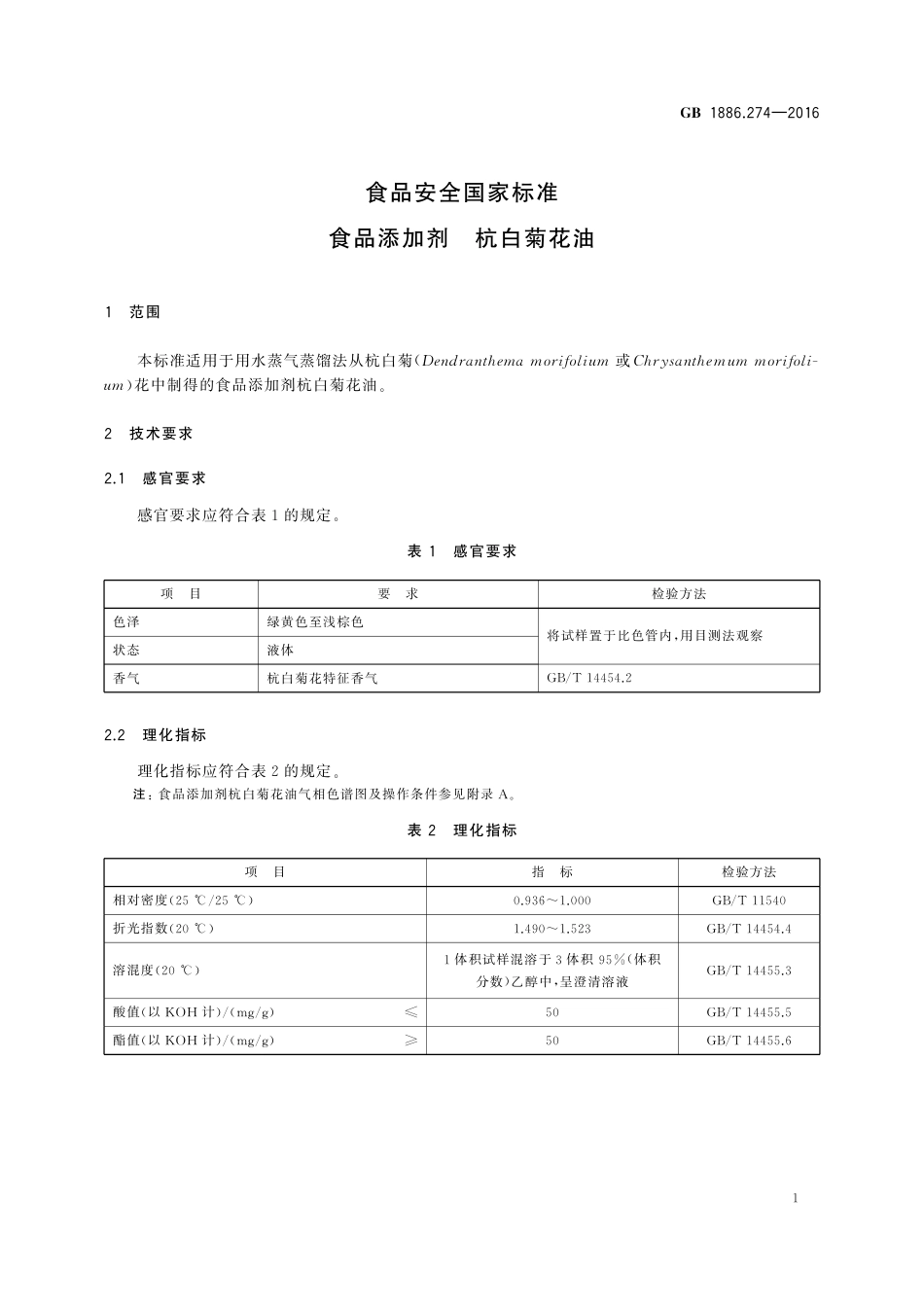 GB 1886.274-2016 食品安全国家标准 食品添加剂 杭白菊花油.pdf_第2页