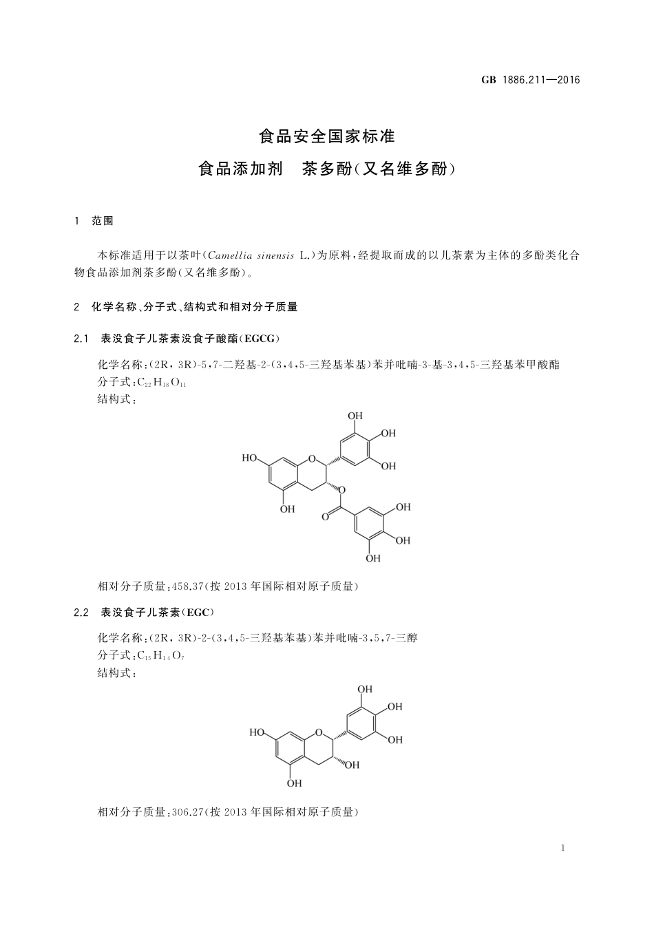 GB 1886.211-2016 食品安全国家标准 食品添加剂 茶多酚（又名维多酚）.pdf_第2页