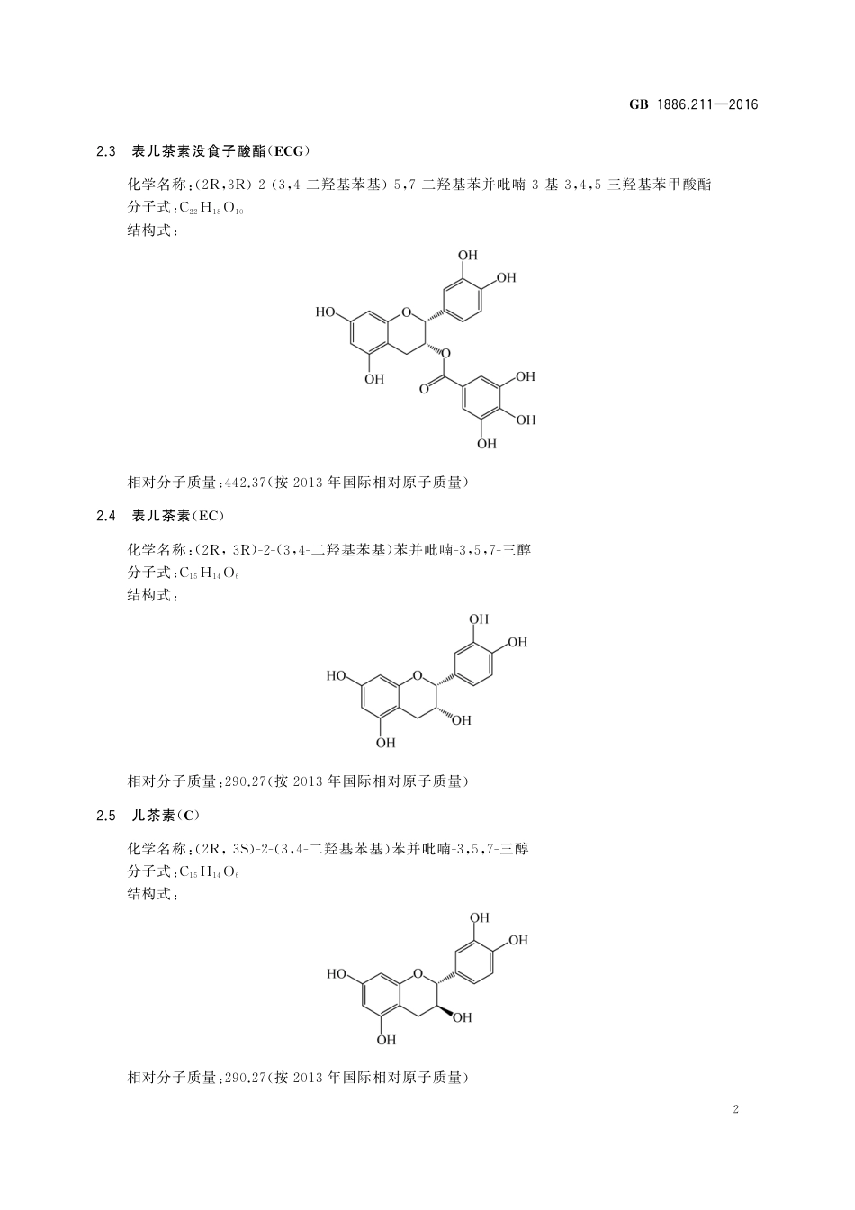 GB 1886.211-2016 食品安全国家标准 食品添加剂 茶多酚（又名维多酚）.pdf_第3页