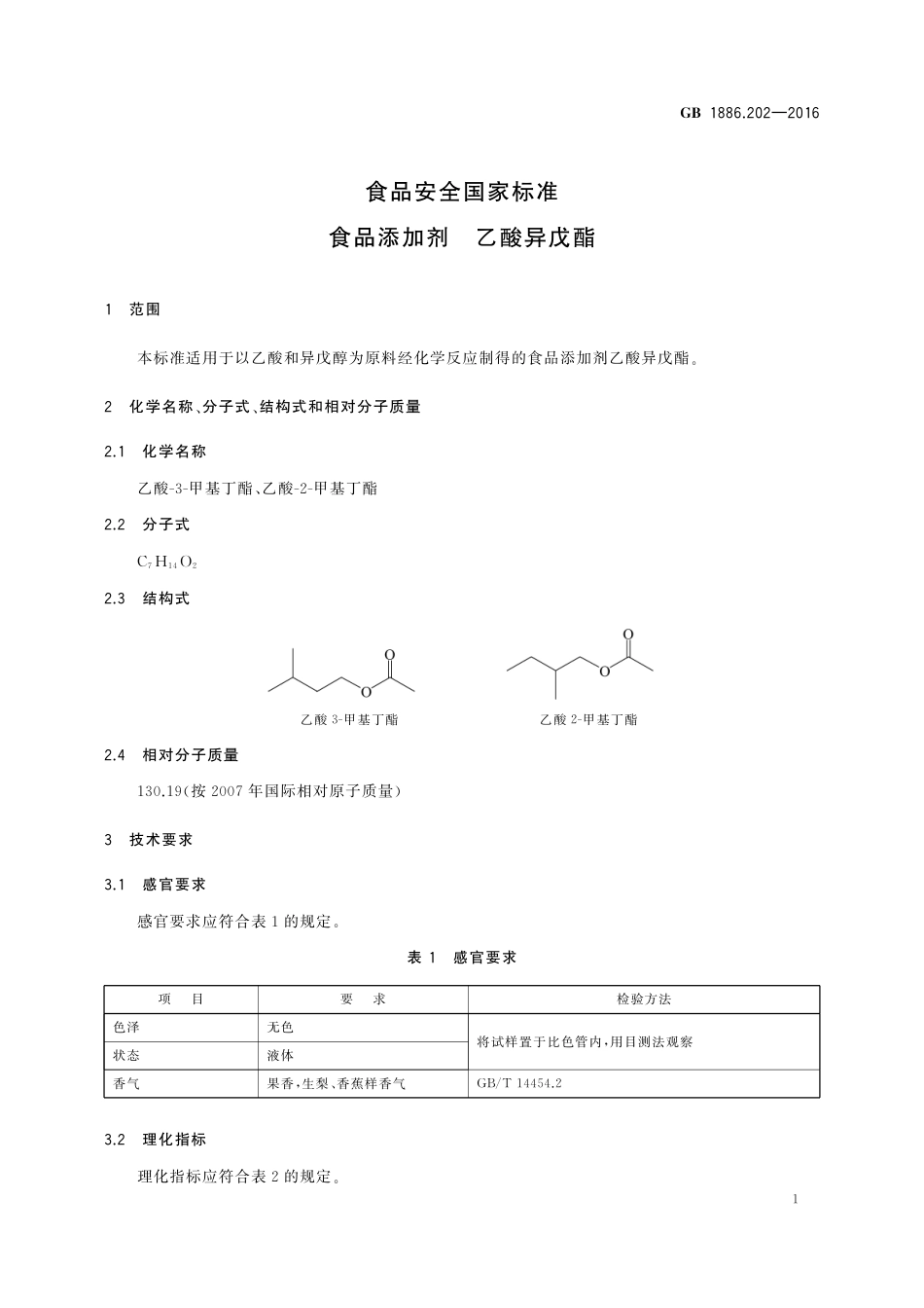 GB 1886.202-2016 食品安全国家标准 食品添加剂 乙酸异戊酯.pdf_第3页