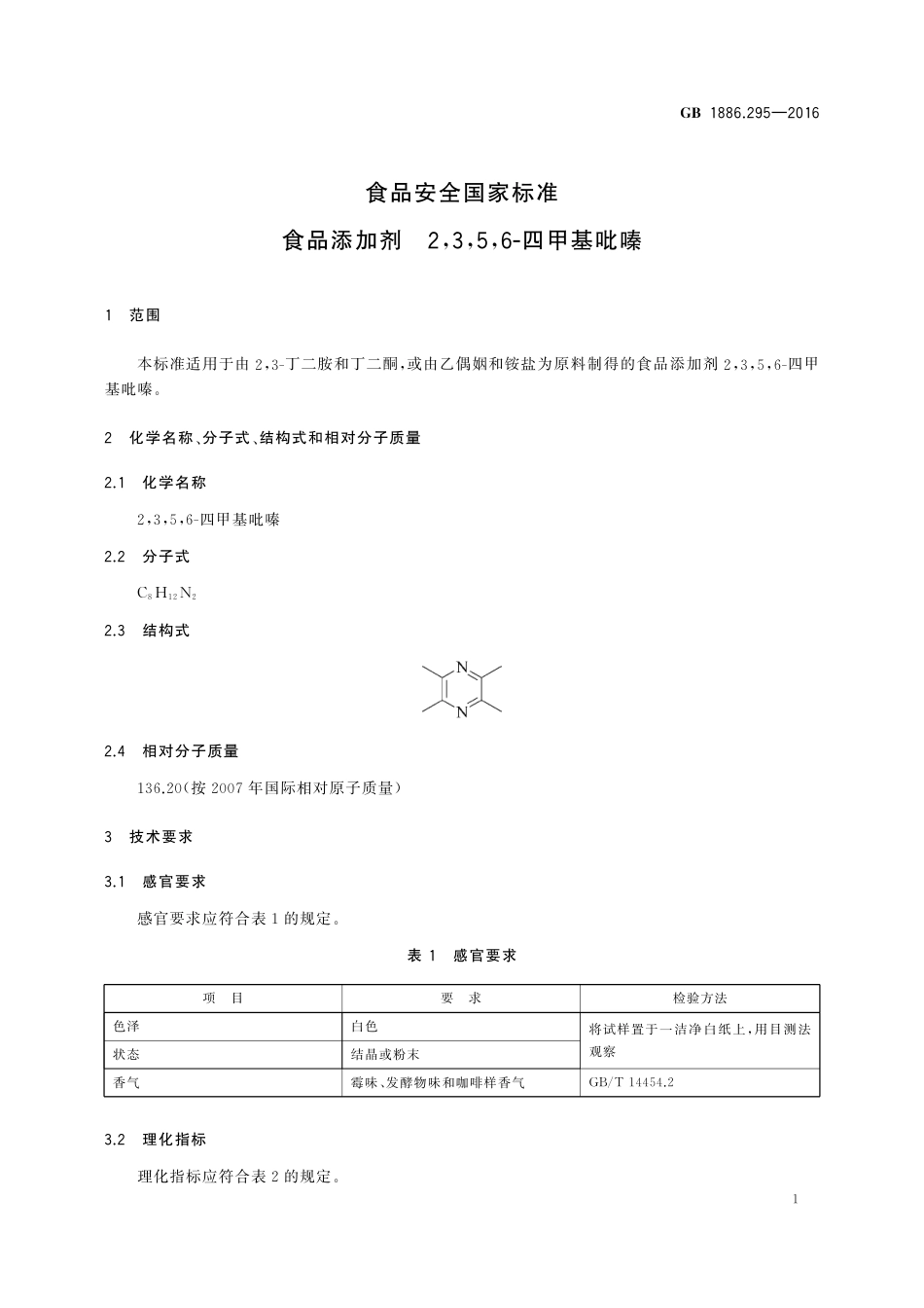 GB 1886.295-2016 食品安全国家标准 食品添加剂2,3,5,6-四甲基吡嗪.pdf_第2页