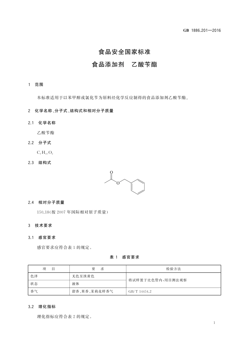 GB 1886.201-2016 食品安全国家标准 食品添加剂 乙酸苄酯.pdf_第2页