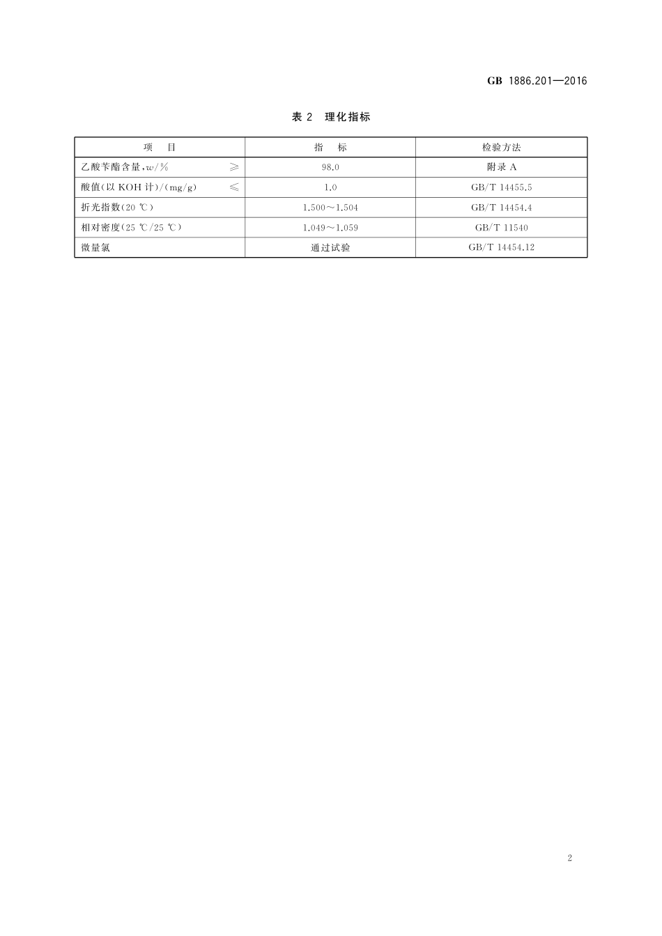 GB 1886.201-2016 食品安全国家标准 食品添加剂 乙酸苄酯.pdf_第3页