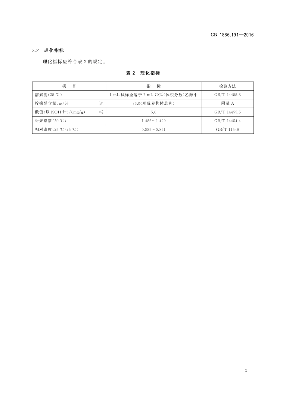 GB 1886.191-2016 食品安全国家标准 食品添加剂 柠檬醛.pdf_第3页