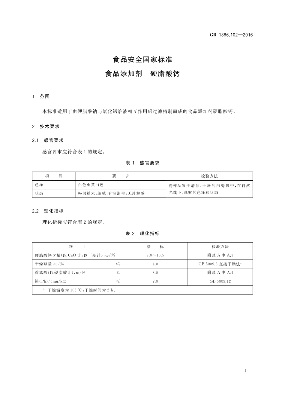 GB 1886.102-2016 食品安全国家标准 食品添加剂 硬脂酸钙.pdf_第2页