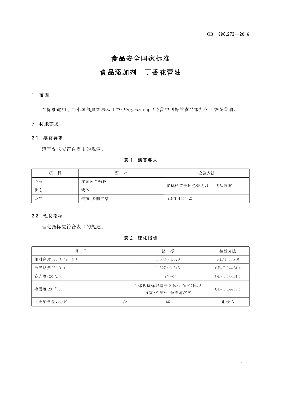GB 1886.273-2016 食品安全国家标准 食品添加剂 丁香花蕾油.pdf_第2页