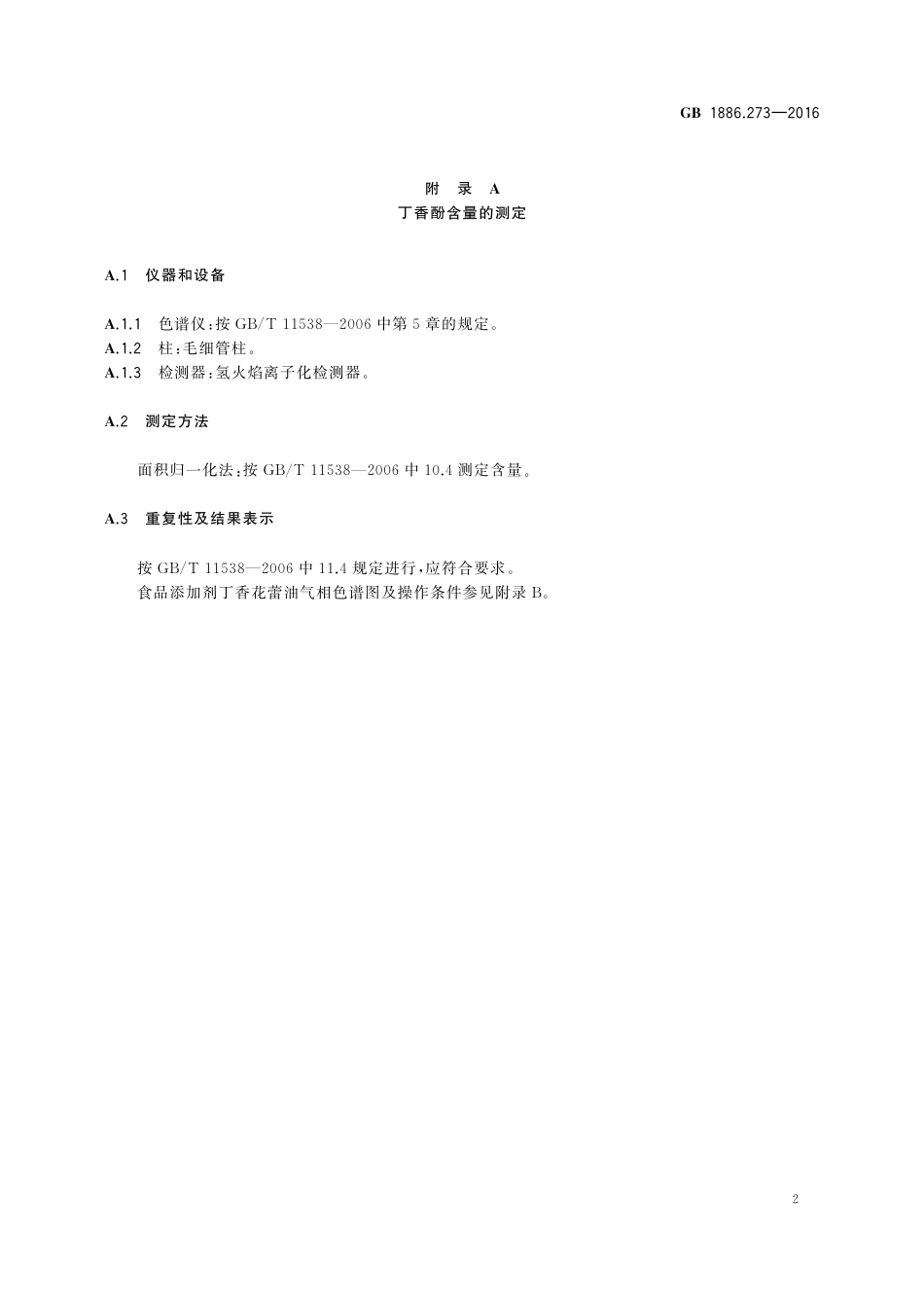 GB 1886.273-2016 食品安全国家标准 食品添加剂 丁香花蕾油.pdf_第3页