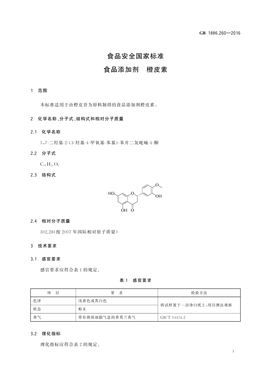 GB 1886.260-2016 食品安全国家标准 食品添加剂 橙皮素.pdf_第2页