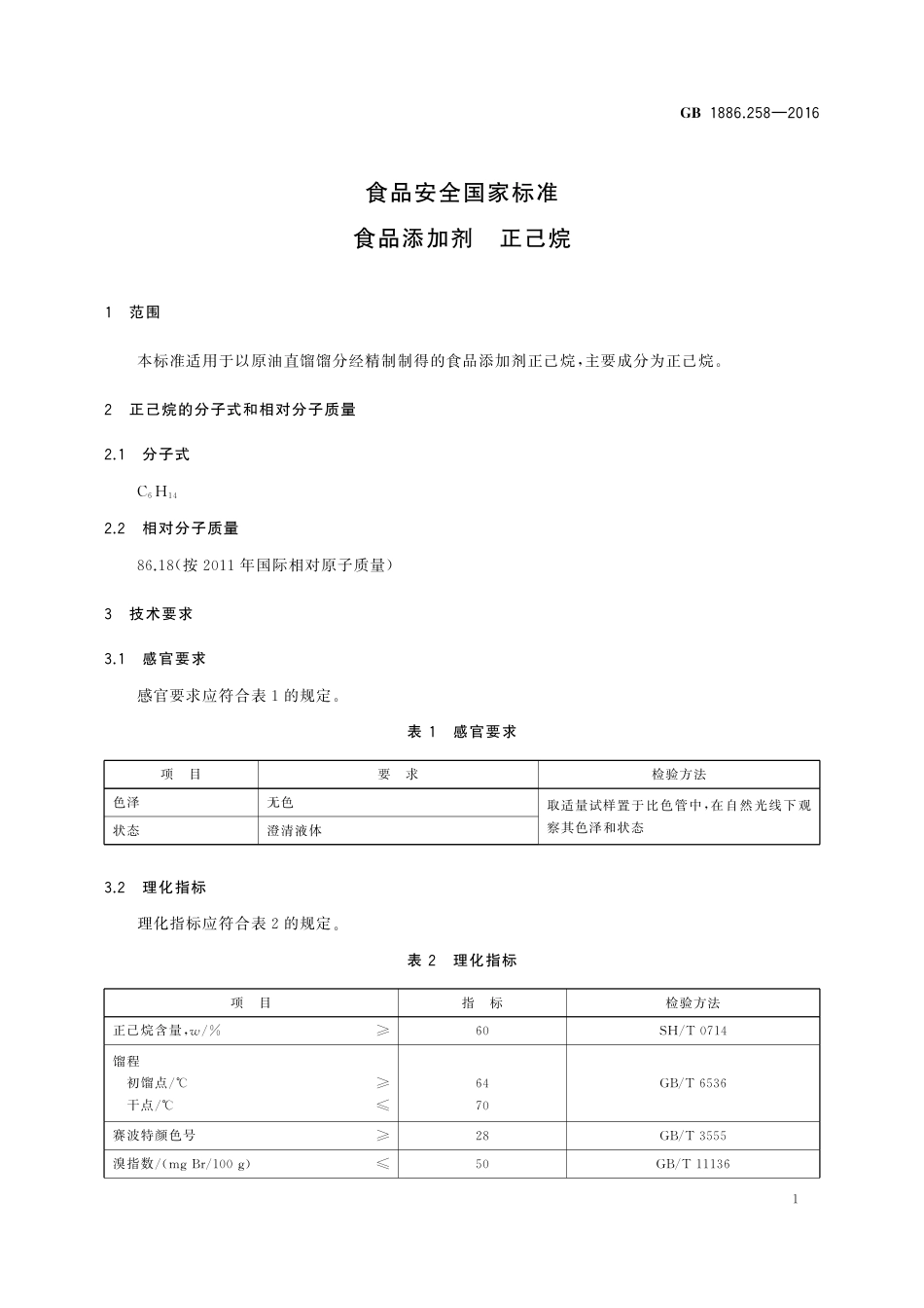 GB 1886.258-2016 食品安全国家标准 食品添加剂 正己烷.pdf_第2页
