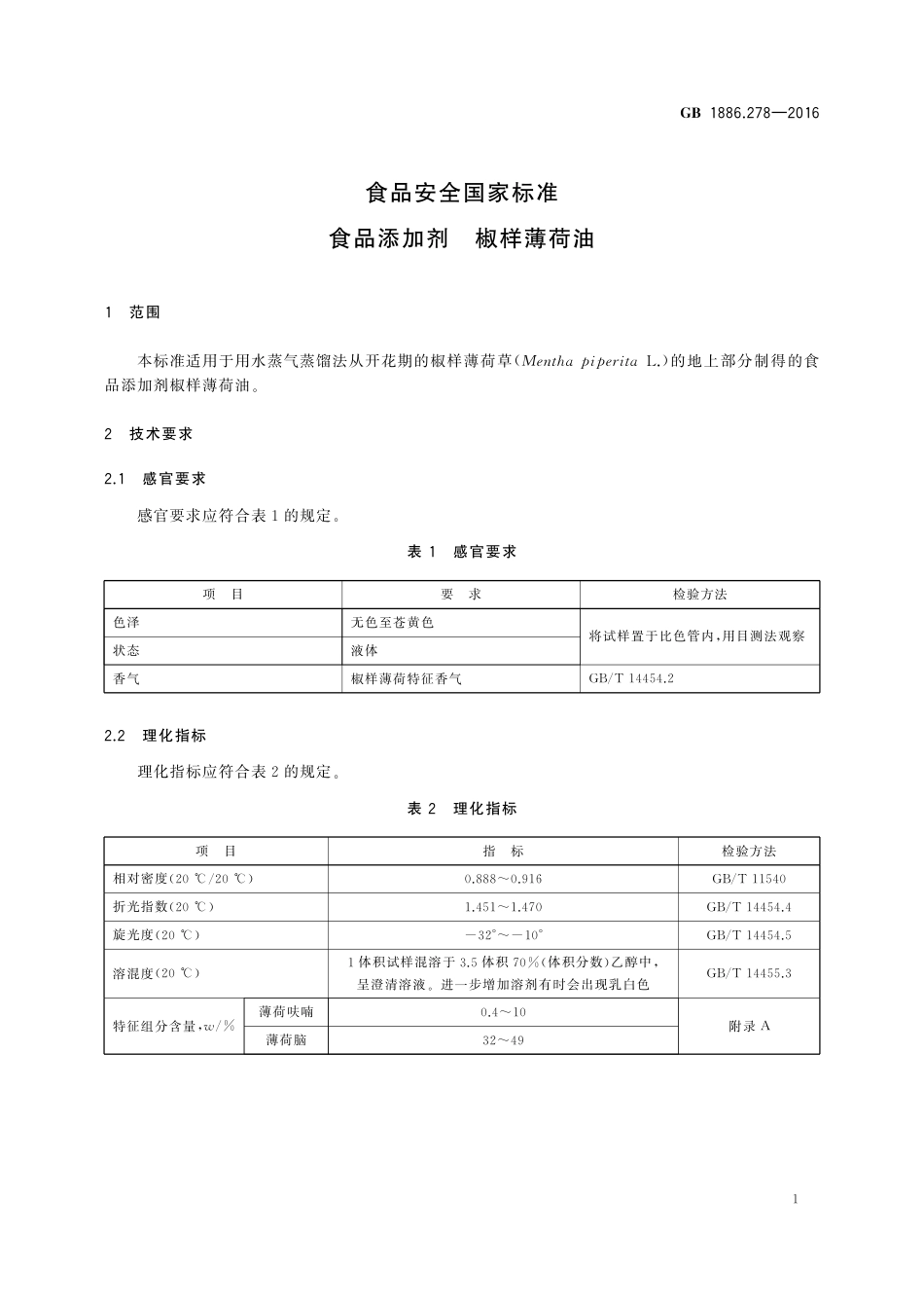 GB 1886.278-2016 食品安全国家标准 食品添加剂 椒样薄荷油.pdf_第2页