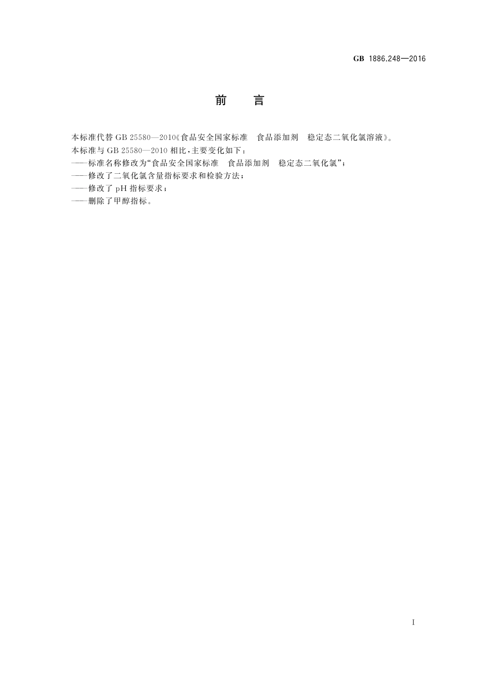 GB 1886.248-2016 食品安全国家标准 食品添加剂 稳定态二氧化氯.pdf_第2页