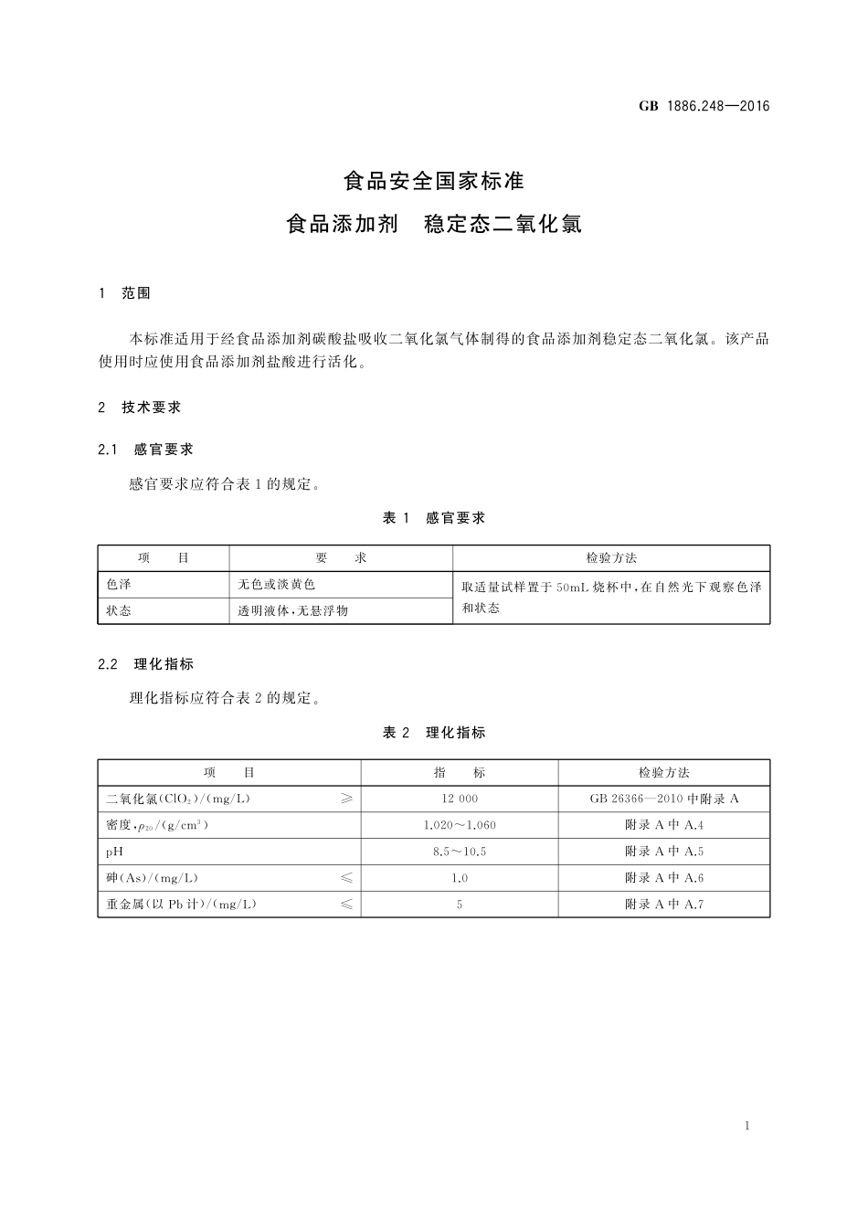 GB 1886.248-2016 食品安全国家标准 食品添加剂 稳定态二氧化氯.pdf_第3页