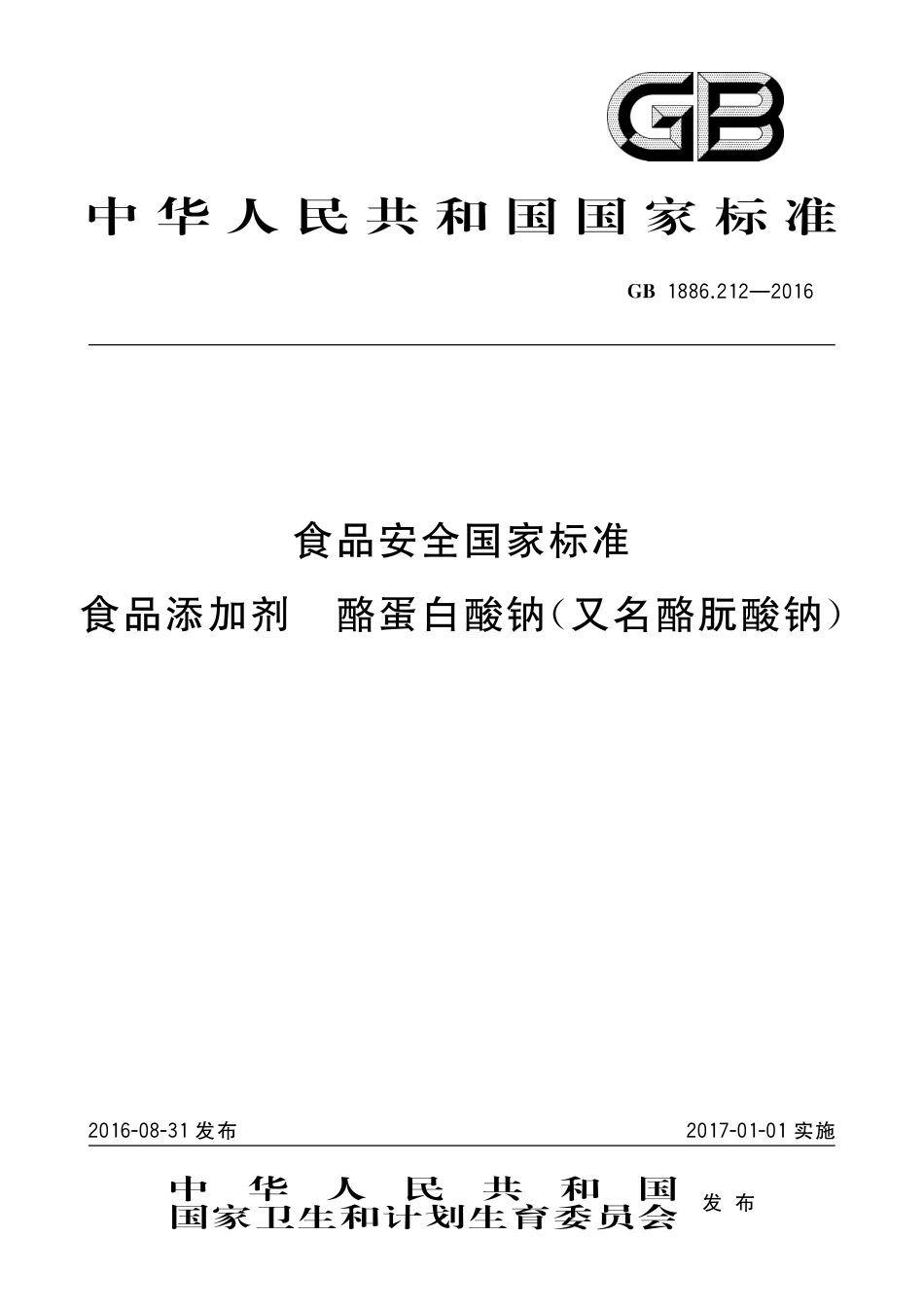 GB 1886.212-2016 食品安全国家标准 食品添加剂 酪蛋白酸钠（又名酪朊酸钠）.pdf_第1页