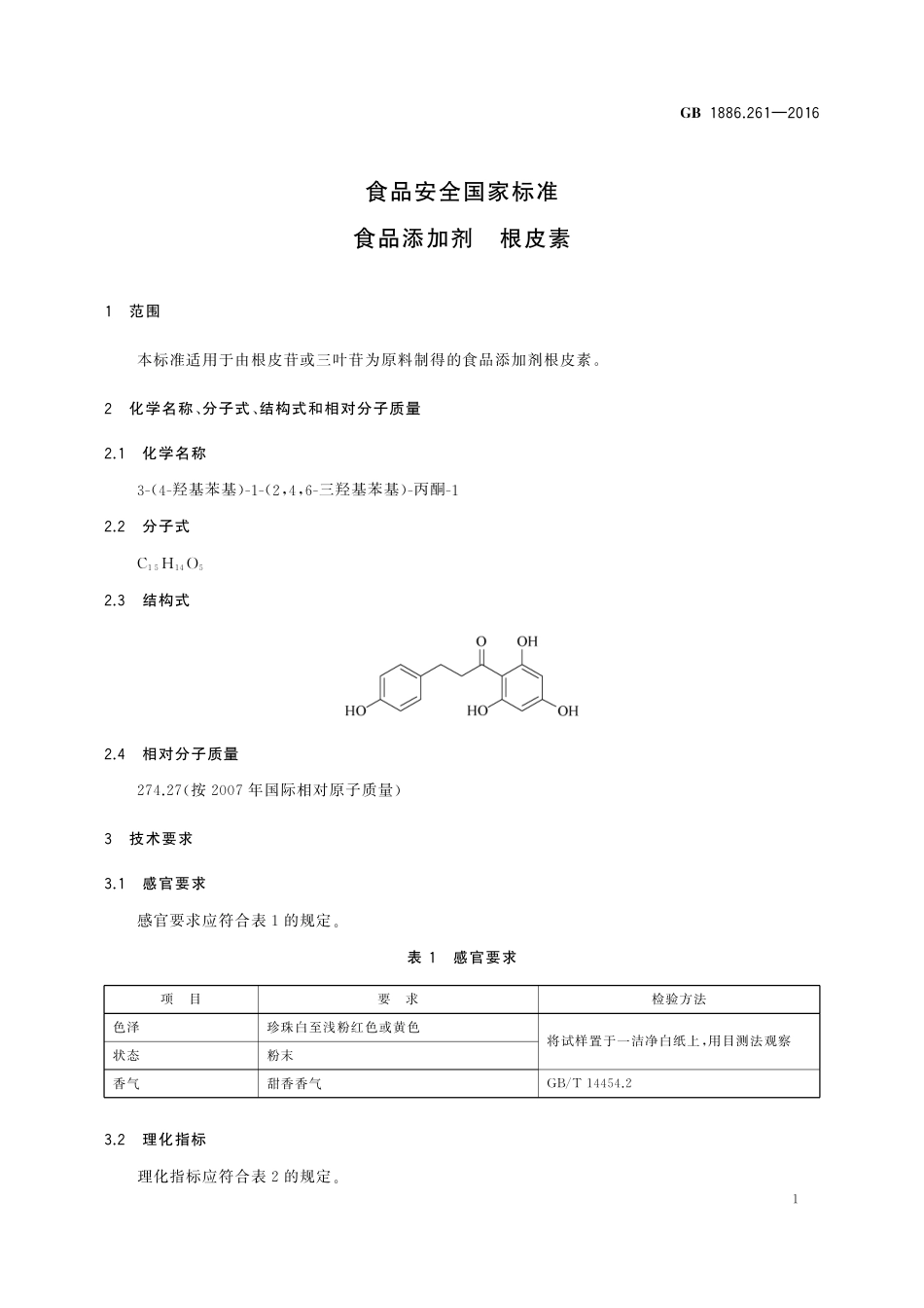 GB 1886.261-2016 食品安全国家标准 食品添加剂 根皮素.pdf_第2页