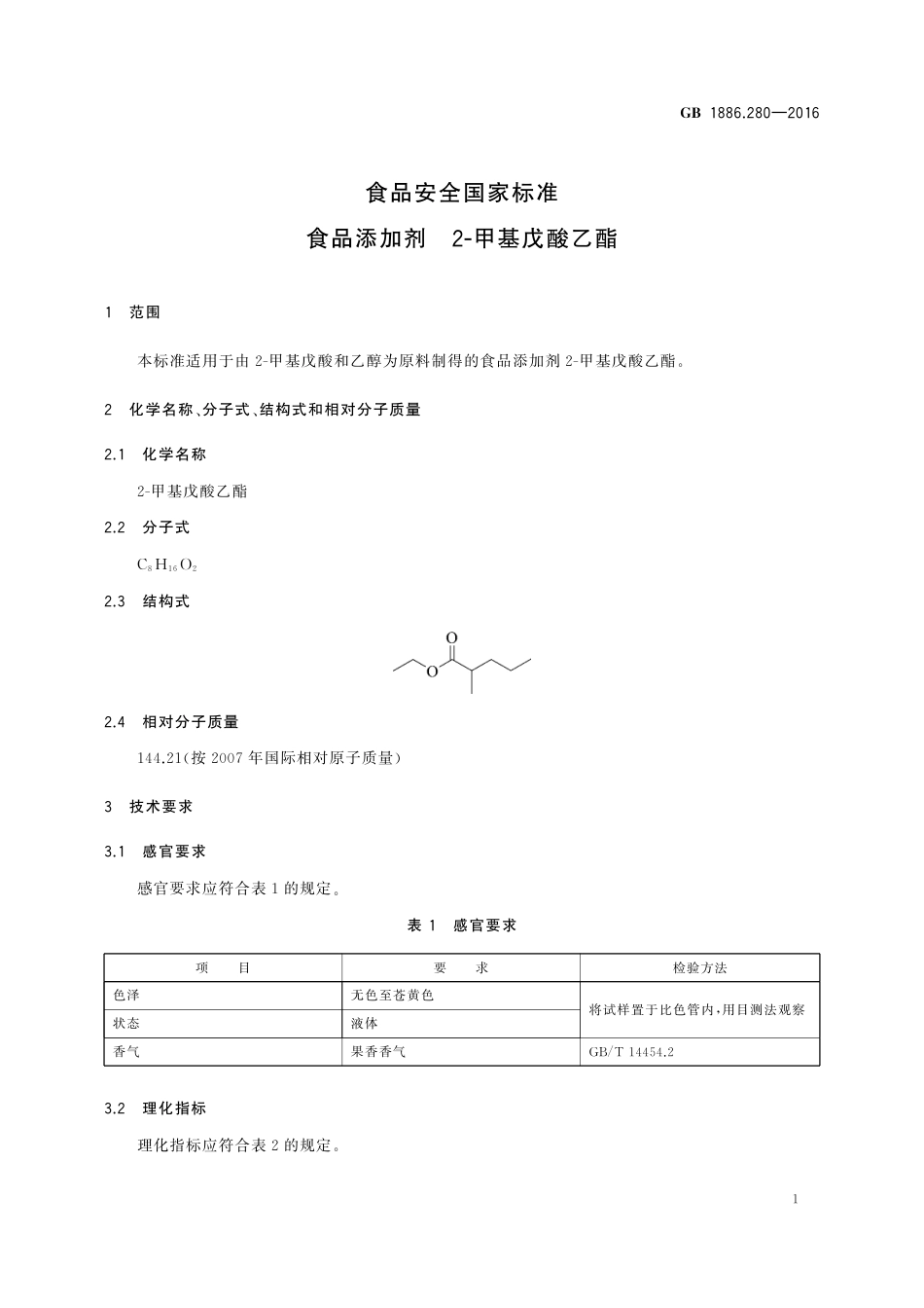GB 1886.280-2016 食品安全国家标准 食品添加剂 2-甲基戊酸乙酯.pdf_第2页