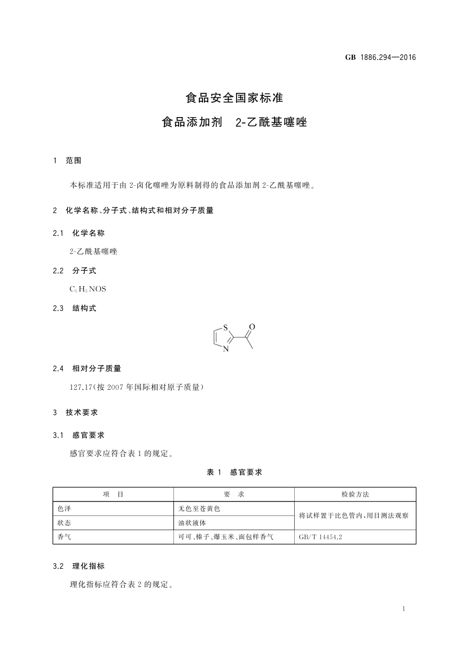 GB 1886.294-2016 食品安全国家标准 食品添加剂 2-乙酰基噻唑.pdf_第2页