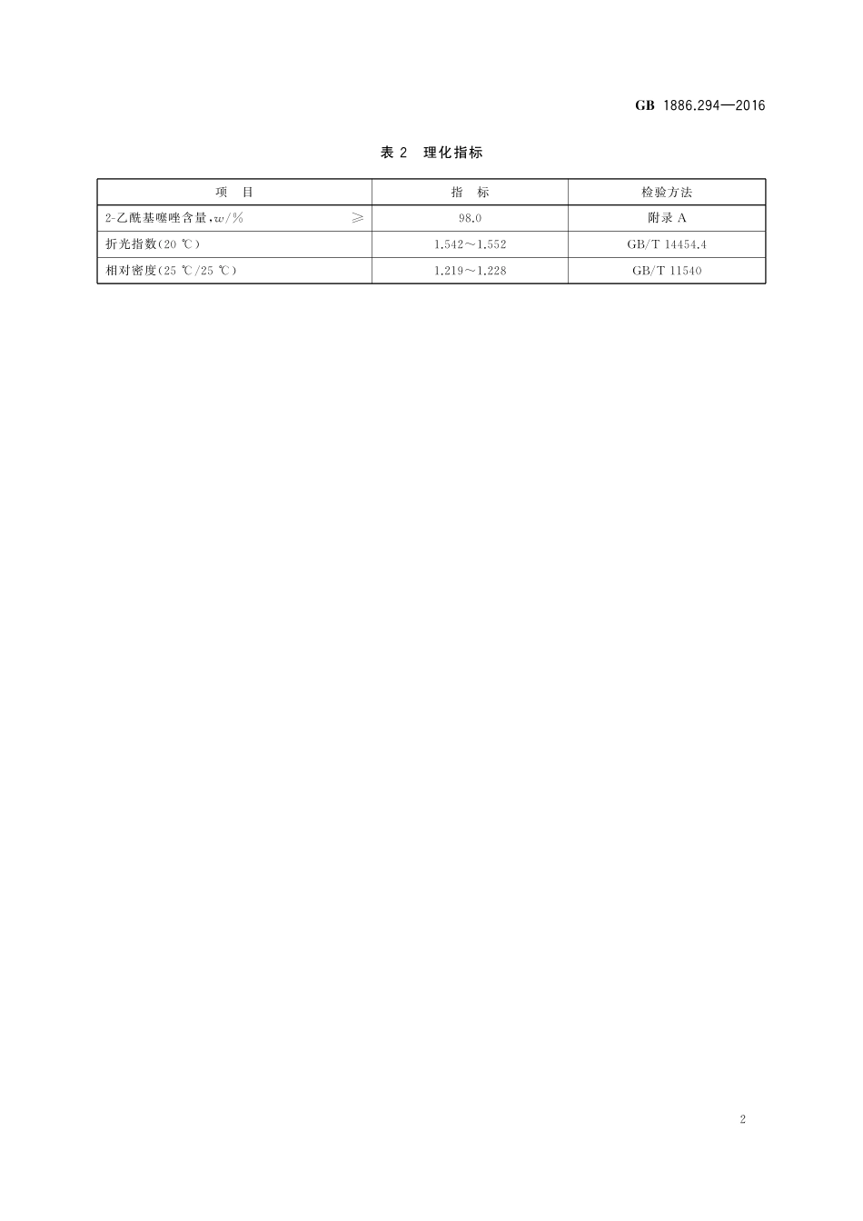 GB 1886.294-2016 食品安全国家标准 食品添加剂 2-乙酰基噻唑.pdf_第3页