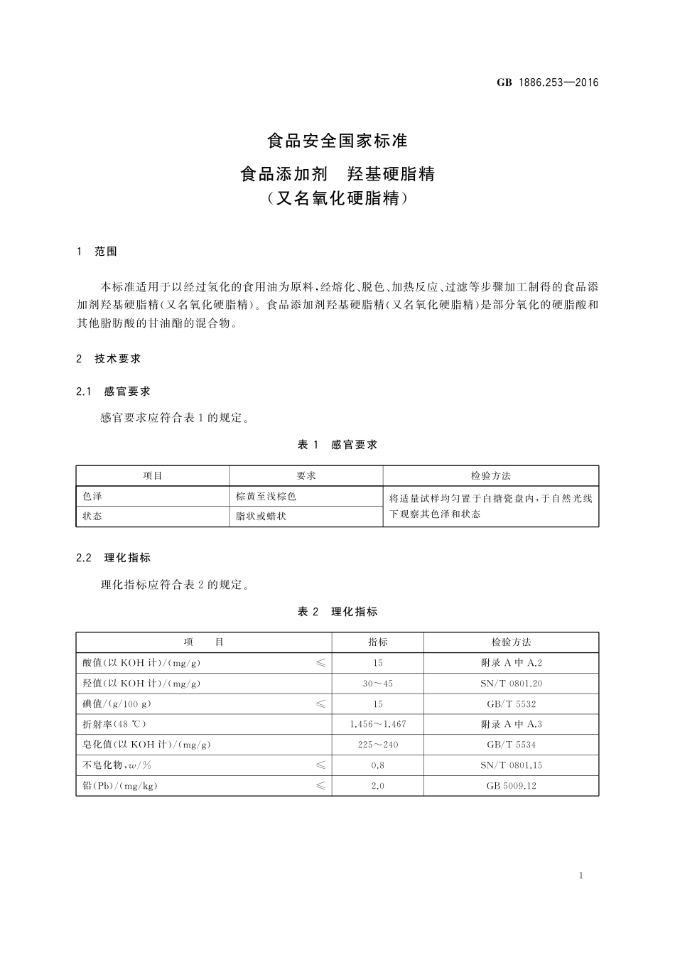 GB 1886.253-2016 食品安全国家标准食品添加剂 羟基硬脂精（又名氧化硬脂精）.pdf_第2页