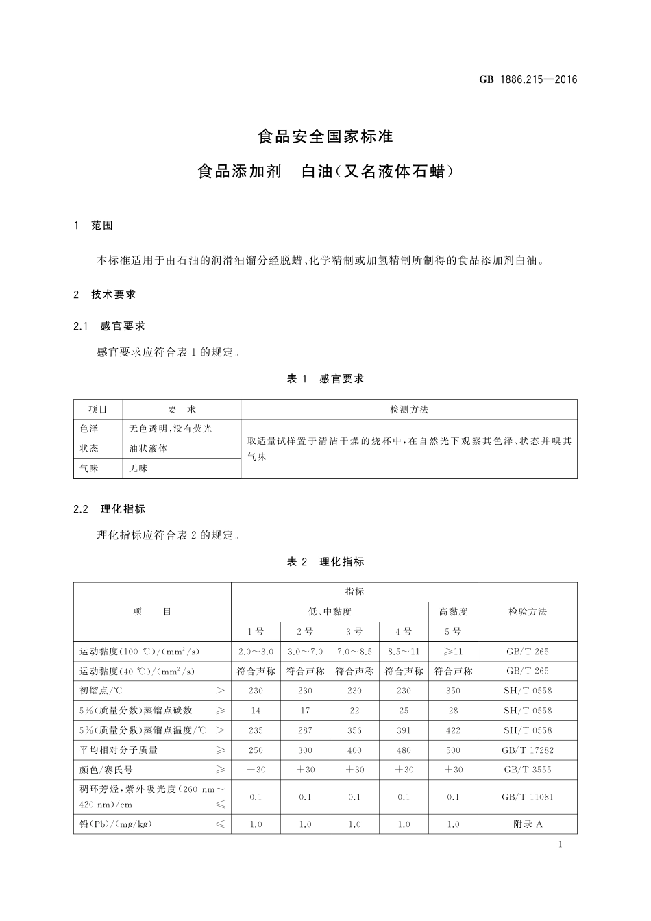 GB 1886.215-2016 食品安全国家标准 食品添加剂 白油(又名液体石蜡).pdf_第3页