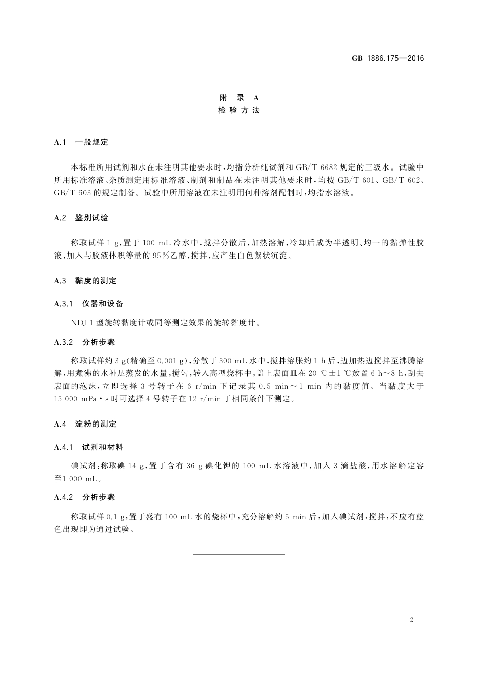 GB 1886.175-2016 食品安全国家标准 食品添加剂 亚麻籽胶（又名富兰克胶）.pdf_第3页