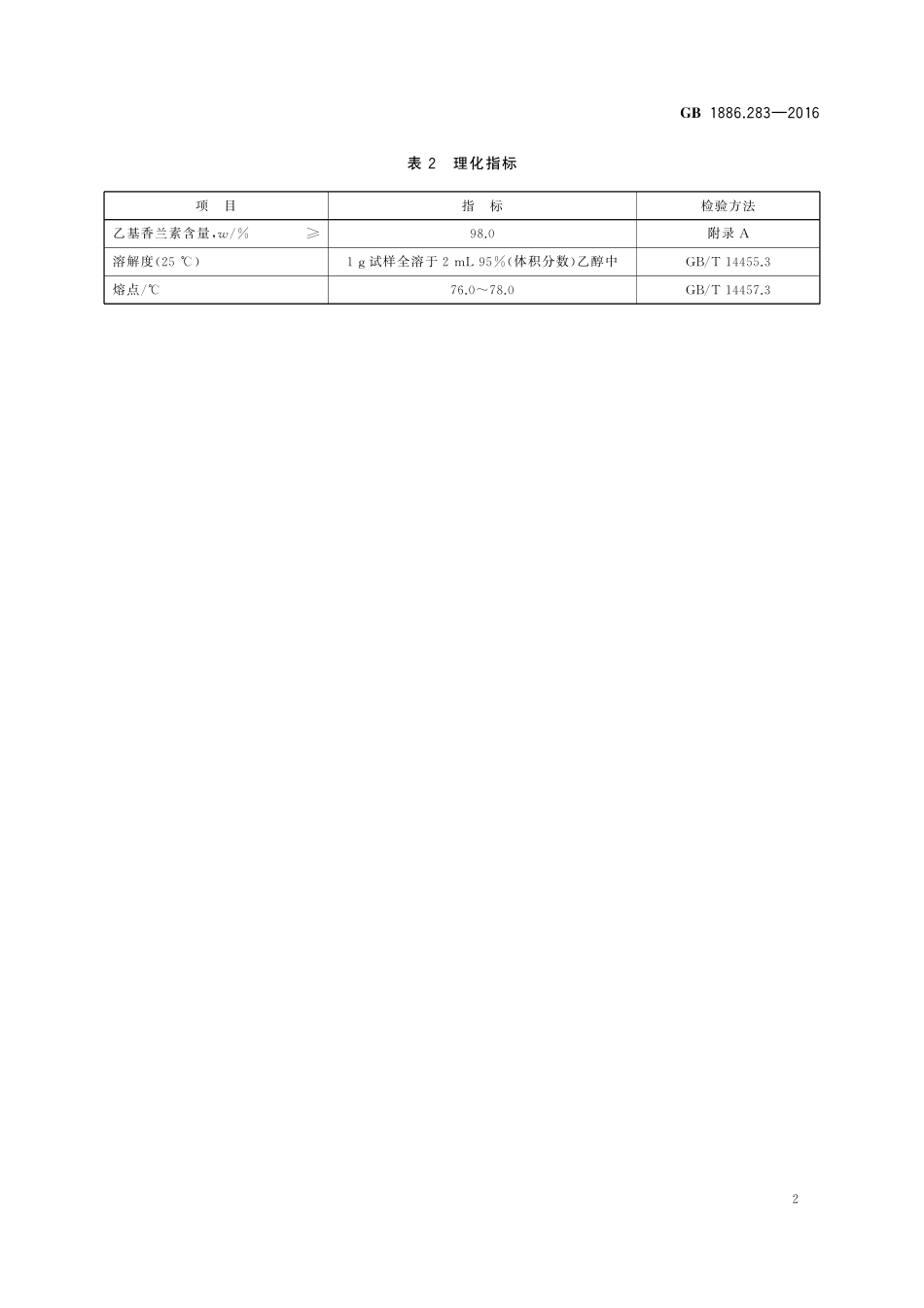 GB 1886.283-2016 食品安全国家标准 食品添加剂 乙基香兰素.pdf_第3页