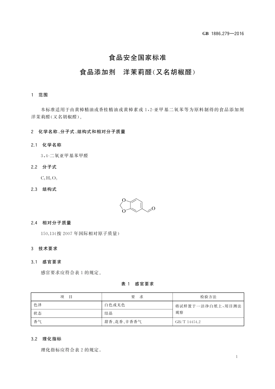GB 1886.279-2016 食品安全国家标准 食品添加剂 洋茉莉醛（又名胡椒醛）.pdf_第2页