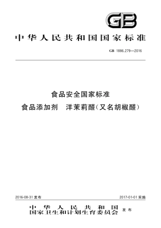 GB 1886.279-2016 食品安全国家标准 食品添加剂 洋茉莉醛（又名胡椒醛）.pdf