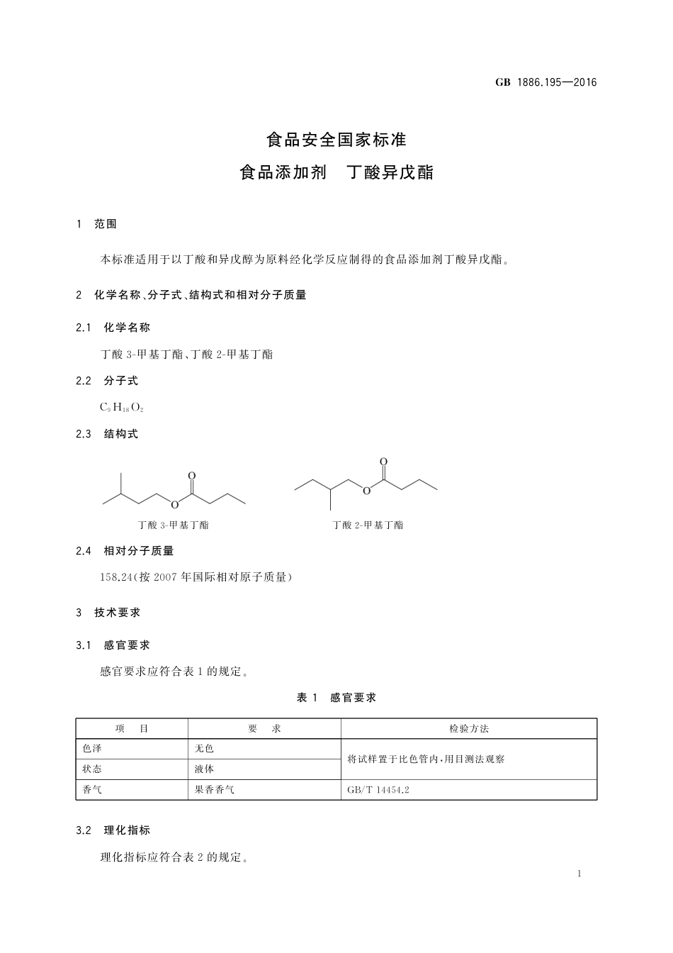 GB 1886.195-2016 食品安全国家标准 食品添加剂 丁酸异戊酯.pdf_第2页