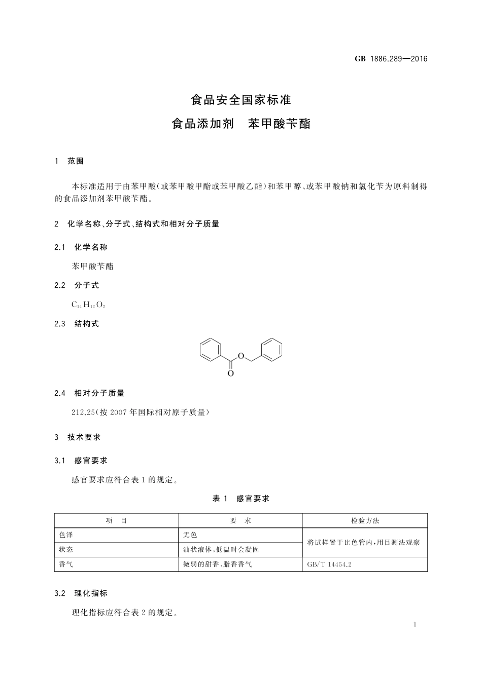GB 1886.289-2016 食品安全国家标准 食品添加剂 苯甲酸苄酯.pdf_第2页