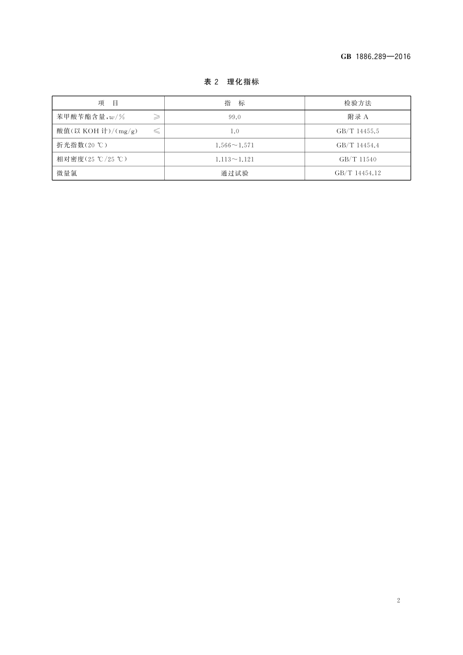 GB 1886.289-2016 食品安全国家标准 食品添加剂 苯甲酸苄酯.pdf_第3页