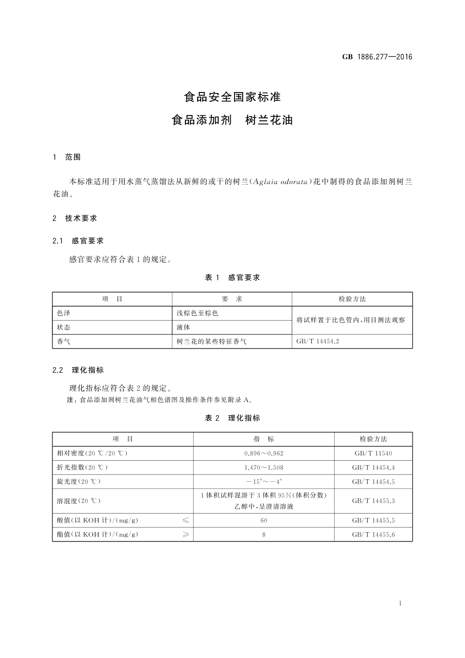 GB 1886.277-2016 食品安全国家标准 食品添加剂 树兰花油.pdf_第2页