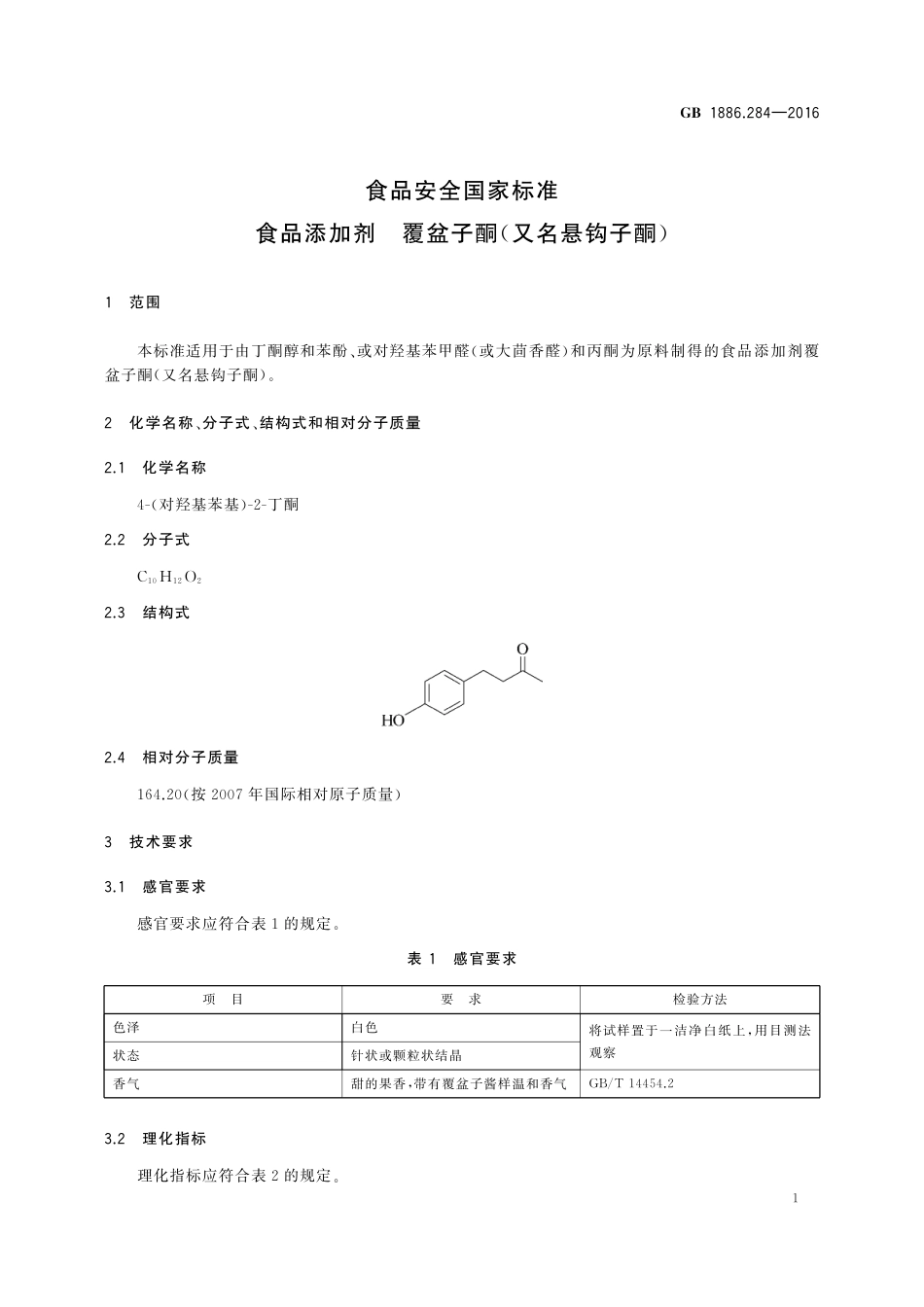 GB 1886.284-2016 食品安全国家标准 食品添加剂 覆盆子酮(又名悬钩子酮).pdf_第2页