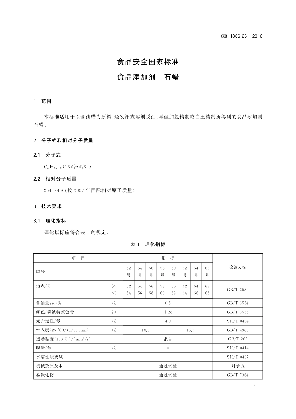 GB 1886.26-2016 食品安全国家标准 食品添加剂 石蜡.pdf_第3页