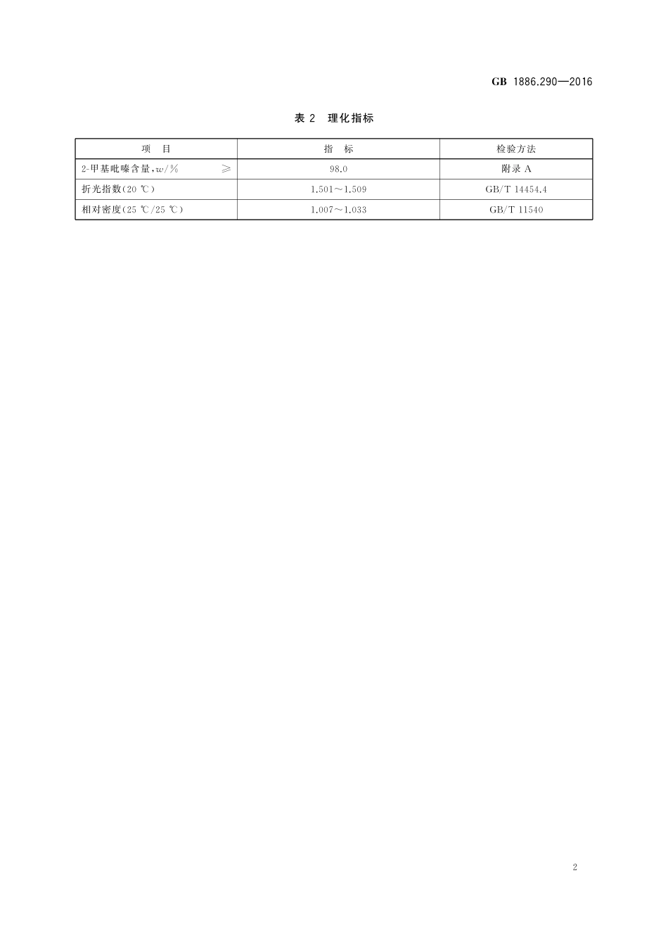 GB 1886.290-2016 食品安全国家标准 食品添加剂 2-甲基吡嗪.pdf_第3页