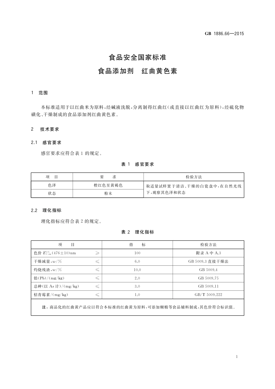 GB 1886.66-2015 食品安全国家标准 食品添加剂 红曲黄色素.pdf_第2页