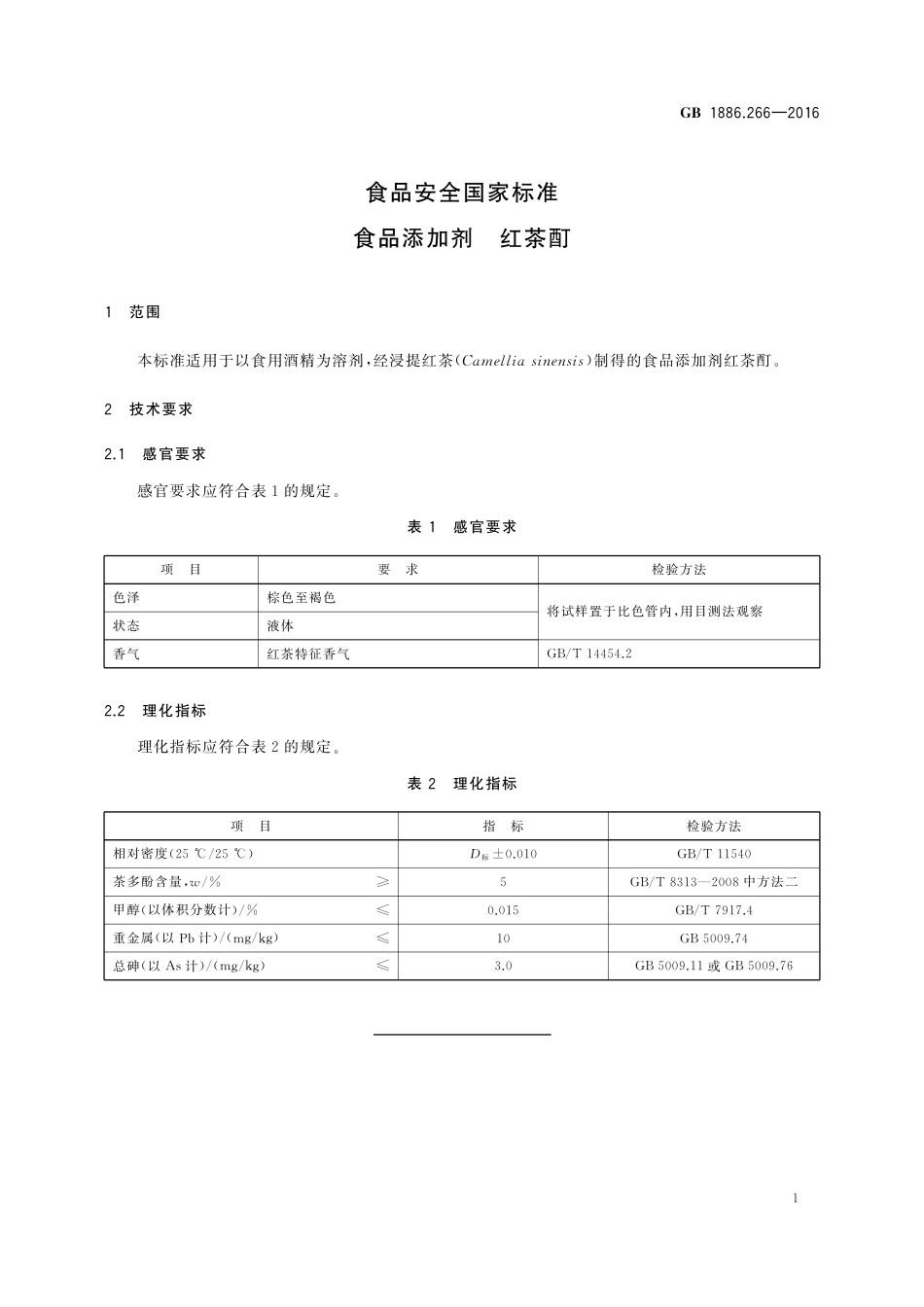 GB 1886.266-2016 食品安全国家标准 食品添加剂 红茶酊.pdf_第2页