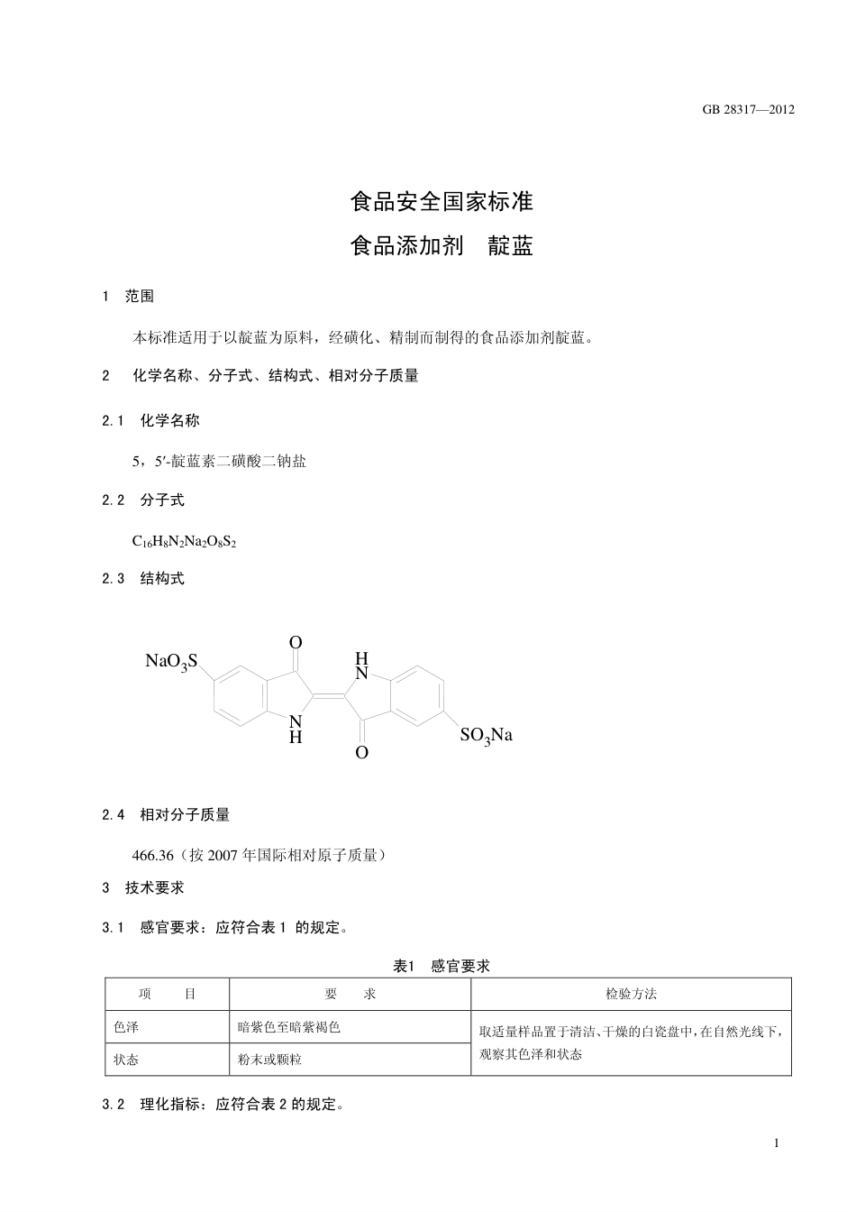 GB 28317-2012 食品安全国家标准 食品添加剂 靛蓝.pdf_第2页