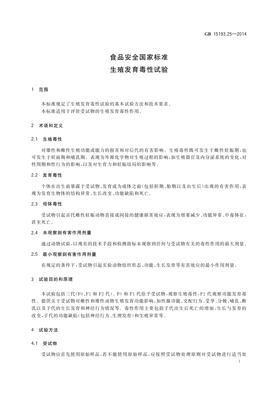 生殖发育毒性试验.pdf_第2页