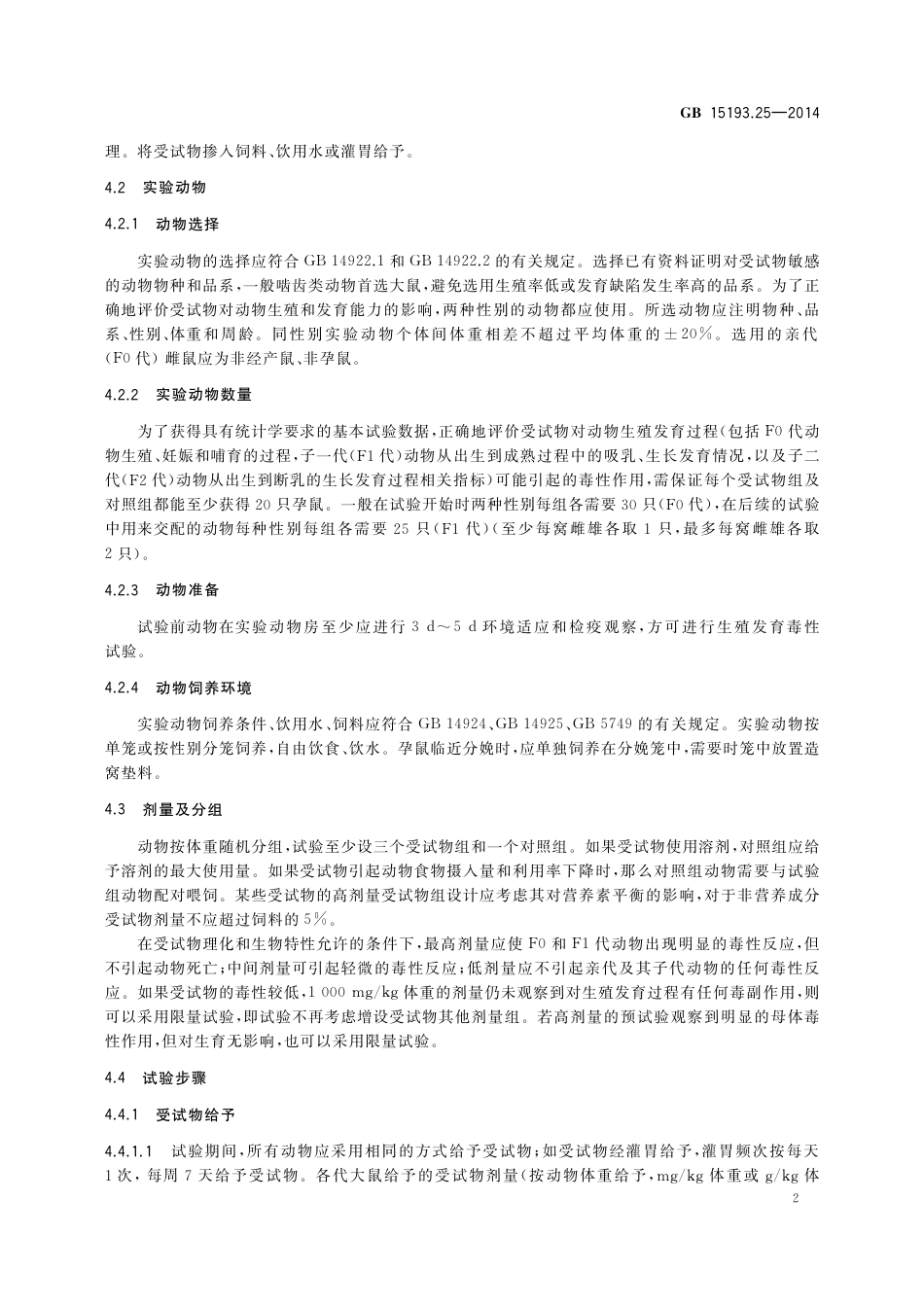 生殖发育毒性试验.pdf_第3页