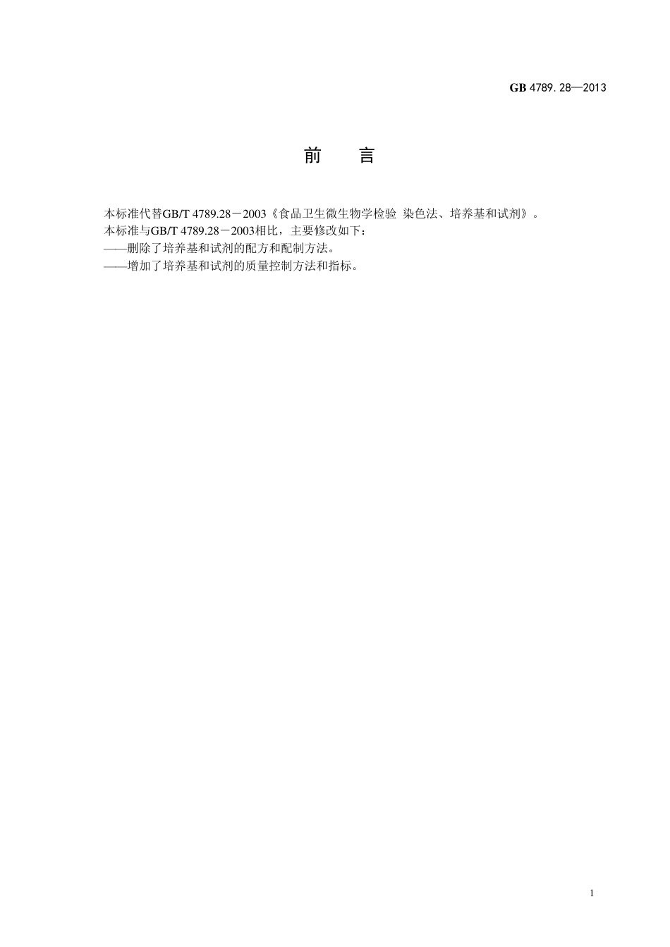 GB 4789.28-203食品微生物学检验 培养基和试剂的质量要求.pdf_第2页