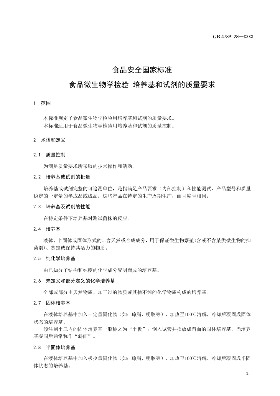 GB 4789.28-203食品微生物学检验 培养基和试剂的质量要求.pdf_第3页