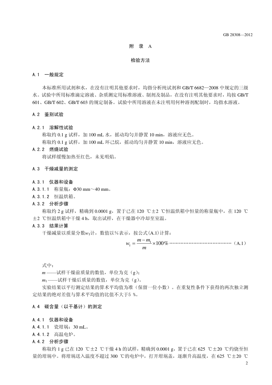 GB 28308-2012 食品安全国家标准 食品添加剂 植物炭黑.pdf_第3页