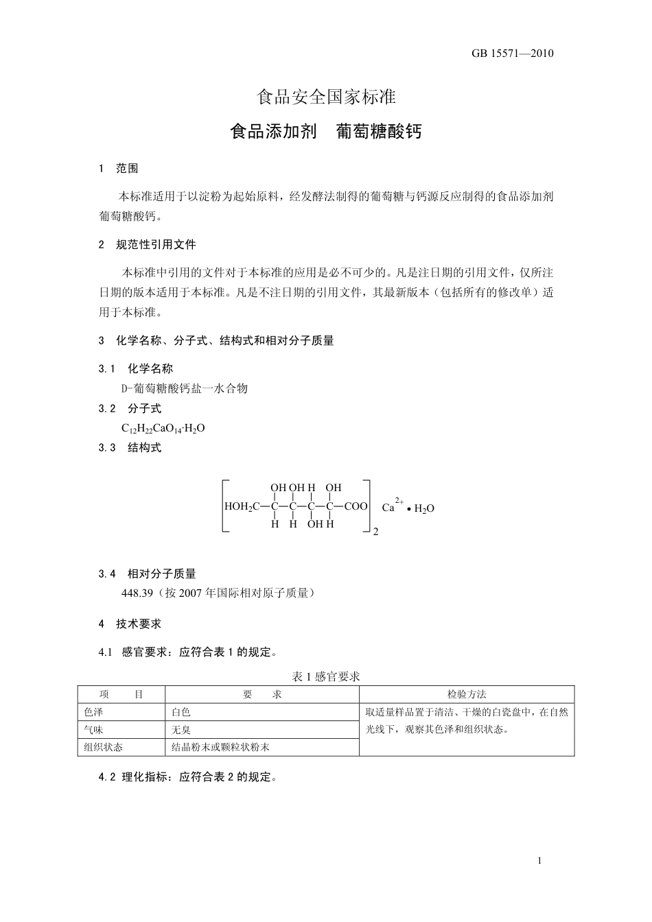 GB 15571-2010 食品安全国家标准 食品添加剂 葡萄糖酸钙.pdf_第3页
