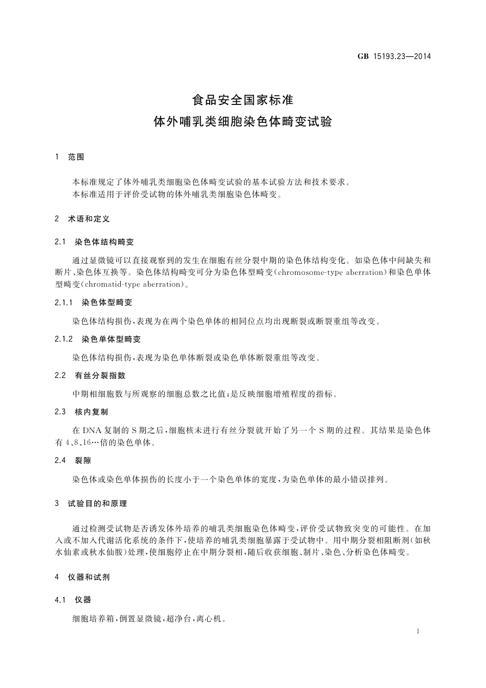 体外哺乳细胞染色体畸变试验.pdf_第2页